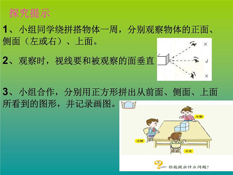 青岛版四下数学  6.1观察物体 课件06