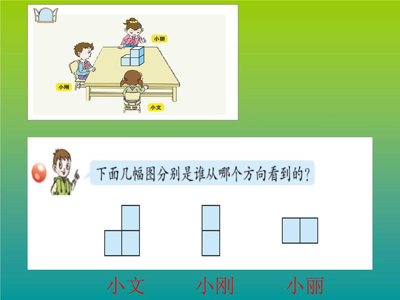 青岛版四下数学  6.1观察物体 课件08