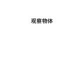青島版四下數(shù)學(xué)  6.1觀察物體 課件