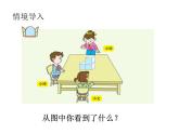 青島版四下數(shù)學(xué)  6.1觀察物體 課件