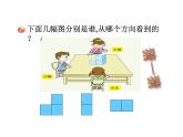 青島版四下數(shù)學(xué)  6.1觀察物體 課件