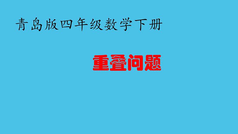 青岛版四下数学  智慧广场-重叠 课件第4页