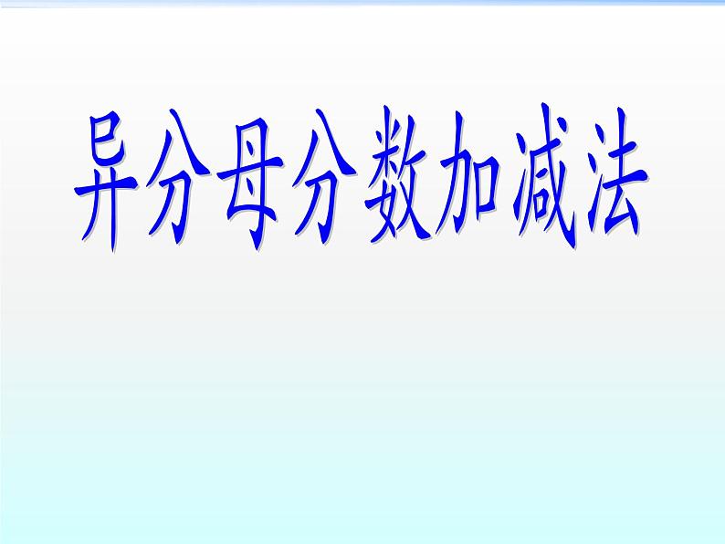 青岛版五下数学 5.2异分母分数加减法 课件第1页