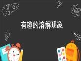 青岛版五下数学 综合与实践-有趣的溶解现象 课件