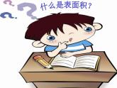青岛版五下数学 7.2长方体和正方体的表面积 课件