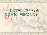 青岛版五下数学 7.2长方体和正方体的表面积 课件