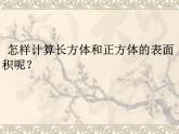 青岛版五下数学 7.2长方体和正方体的表面积 课件