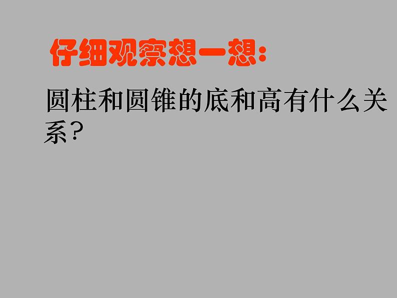 青岛版六下数学 2.3.2圆锥的体积 课件第6页