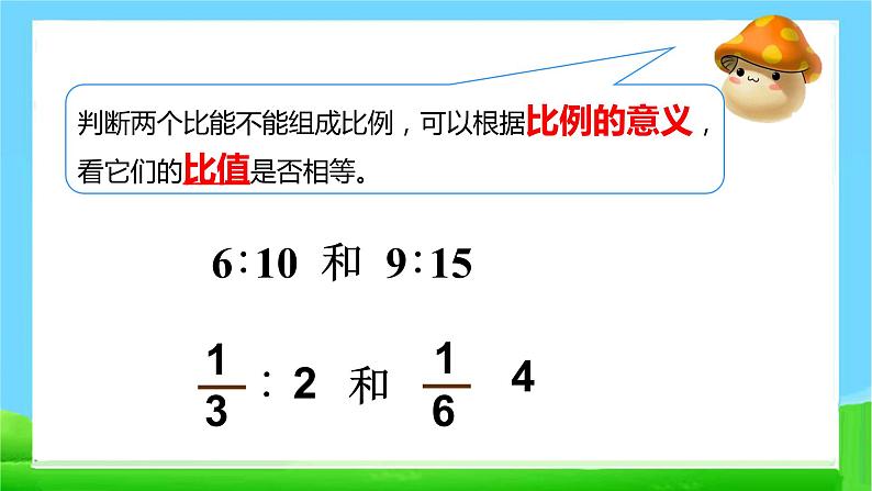 青岛版六下数学 3.1.1比例的意义 课件06