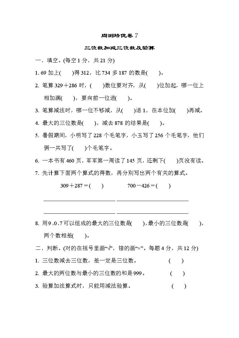 第六单元三位数加减三位数测试卷701