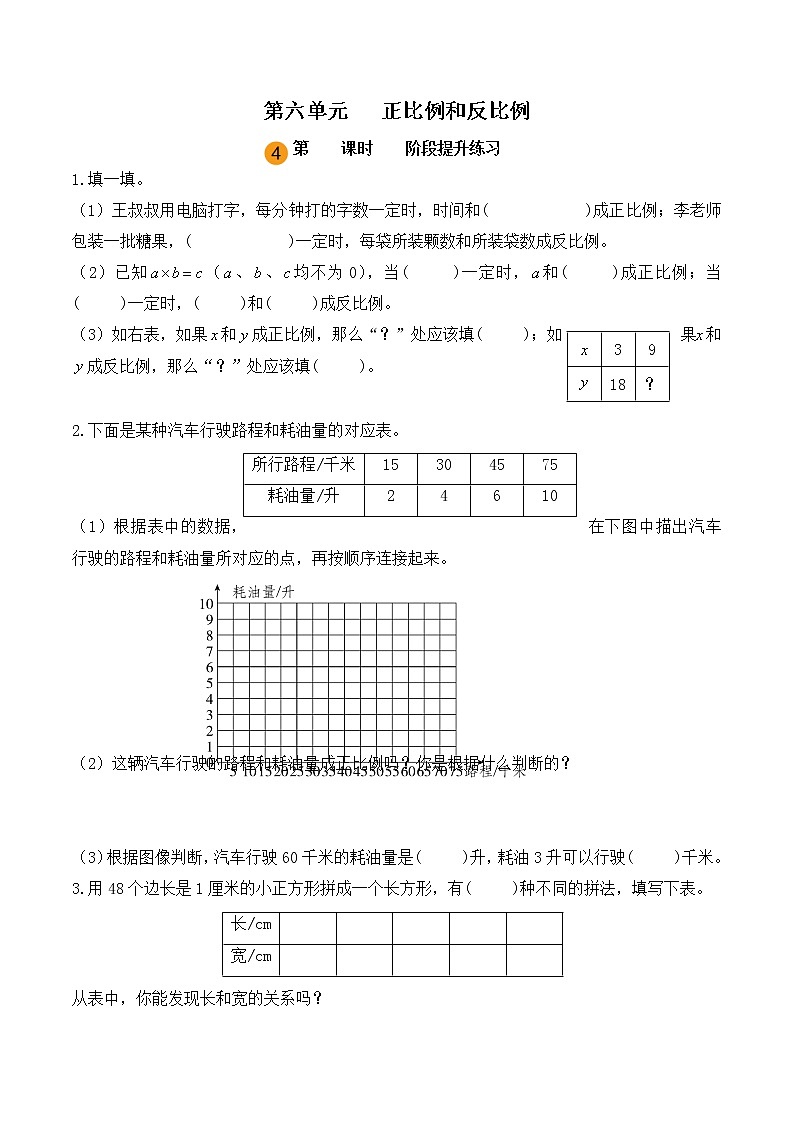 【课时练】苏教版小学数学六年级下册 第六单元 正比例和反比例-阶段提升练习（第四课时）（含答案）第1页