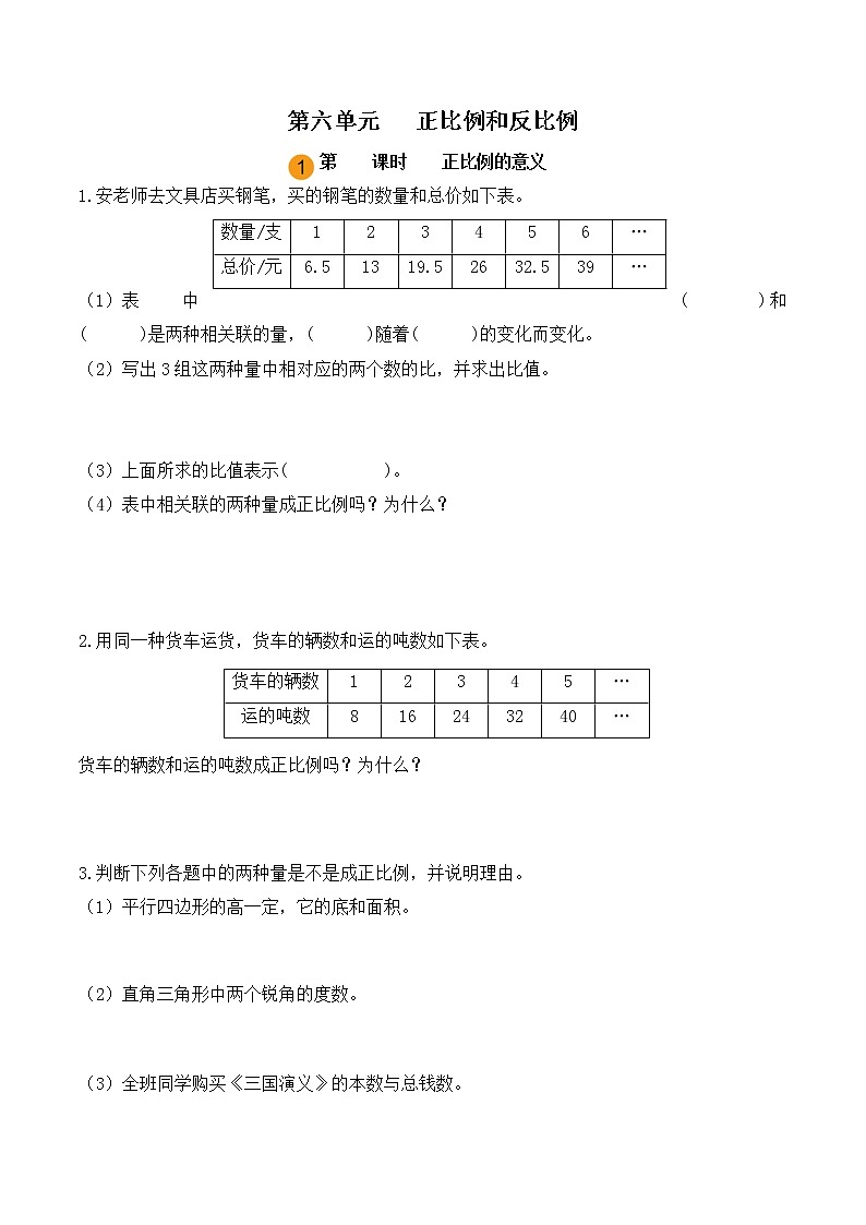 【课时练】苏教版小学数学六年级下册 第六单元 正比例和反比例-正比例的意义（第一课时）（含答案）第1页