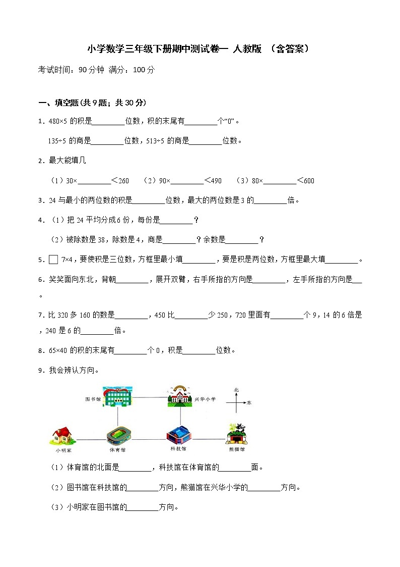 人教版 小学数学三年级下册-期中测试卷一 （含答案）第1页