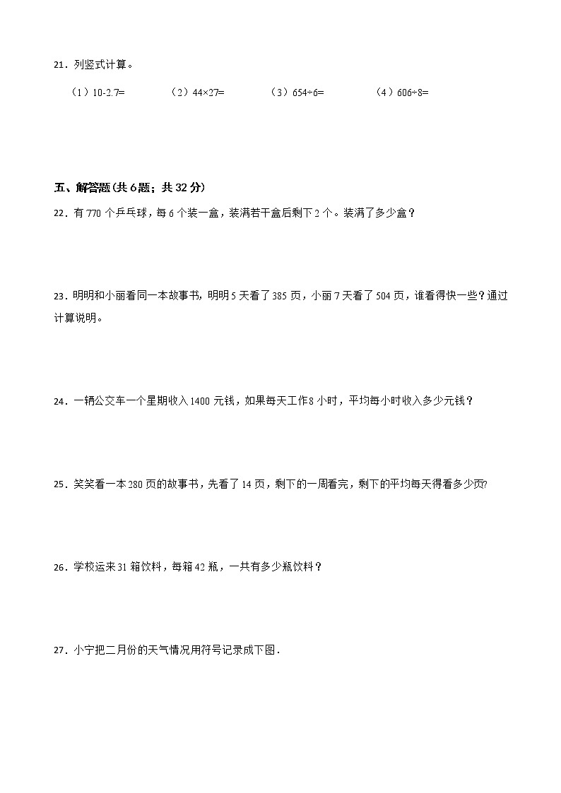 人教版 小学数学三年级下册-期中测试卷一 （含答案）第3页