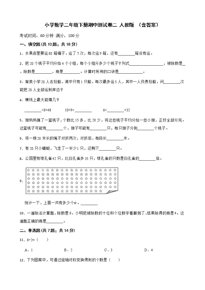 人教版 小学数学二年级下册-期中测试卷二 （含答案）01