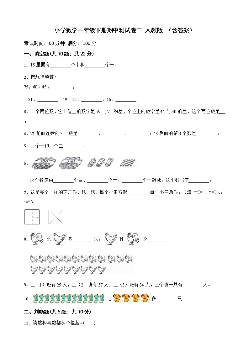 人教版 小学数学一年级下册-期中测试卷二（含答案）第1页
