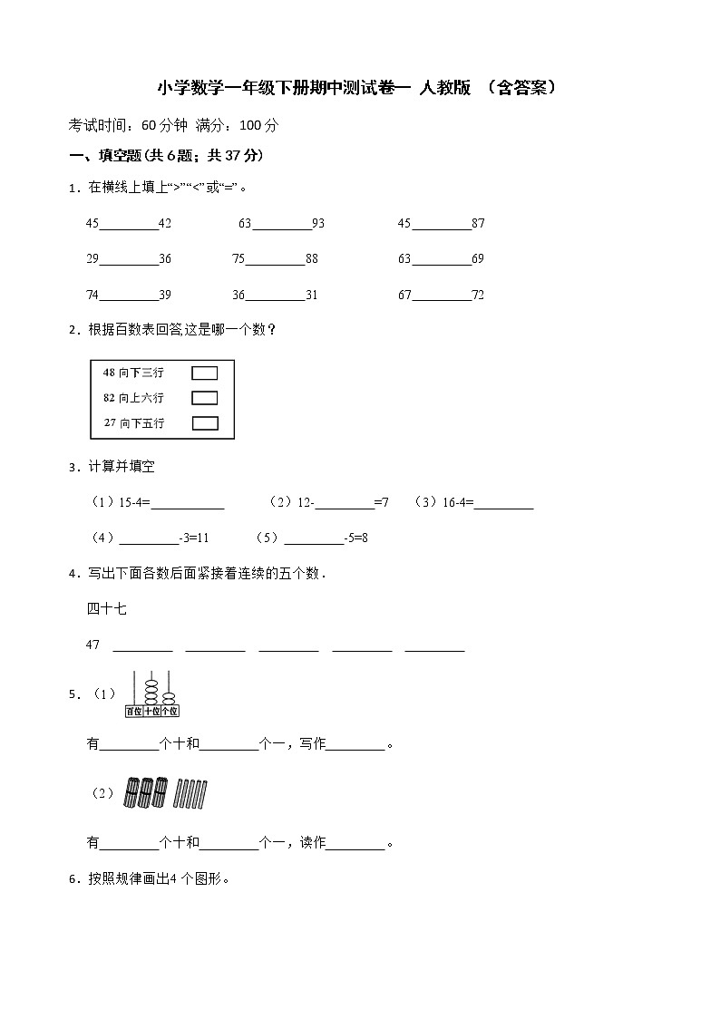 人教版 小学数学一年级下册-期中测试卷一 （含答案）第1页