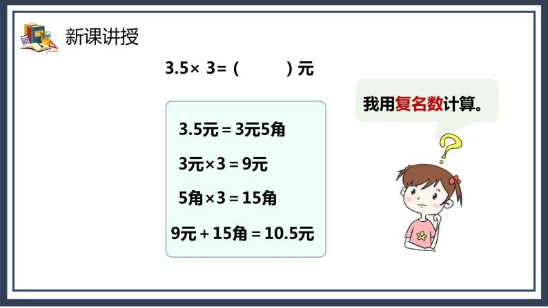 1.1《小数乘整数》课件+教案07