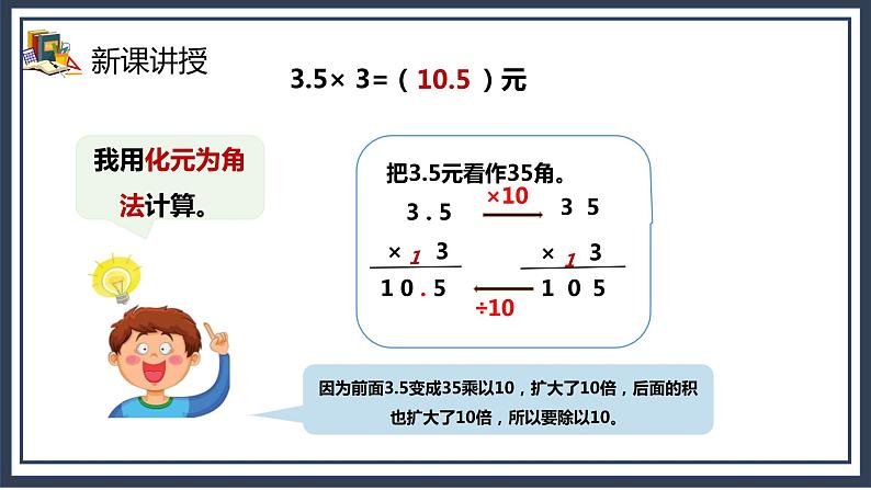 1.1《小数乘整数》课件+教案08