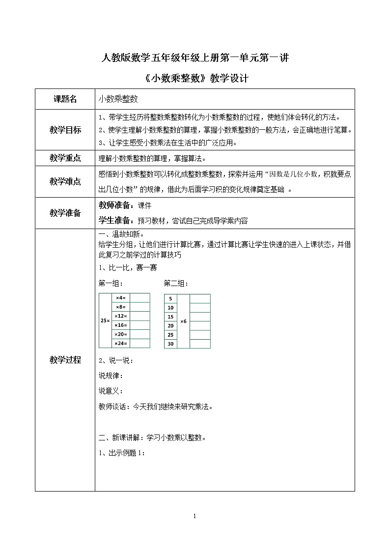 1.1《小数乘整数》课件+教案01