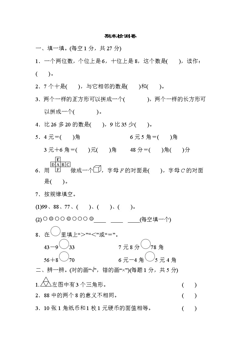 人教版数学一年级下册 期末检测卷（含答案）第1页