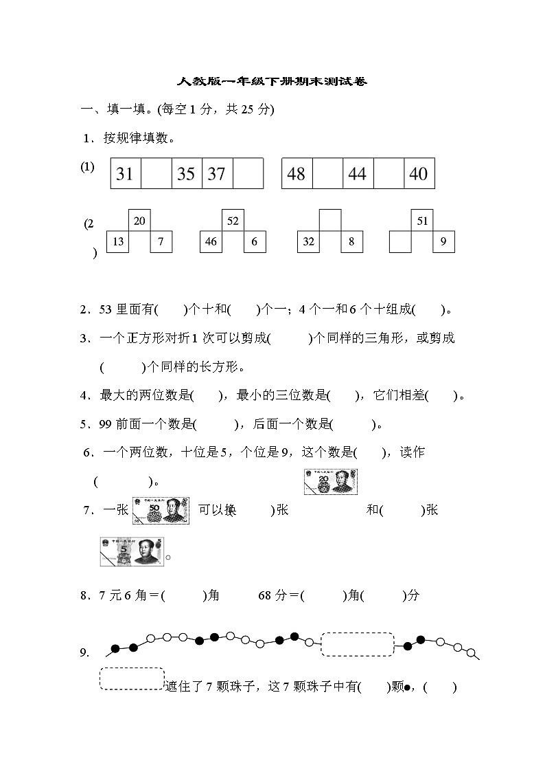 人教版数学一年级下册 期末测试卷（含答案）01