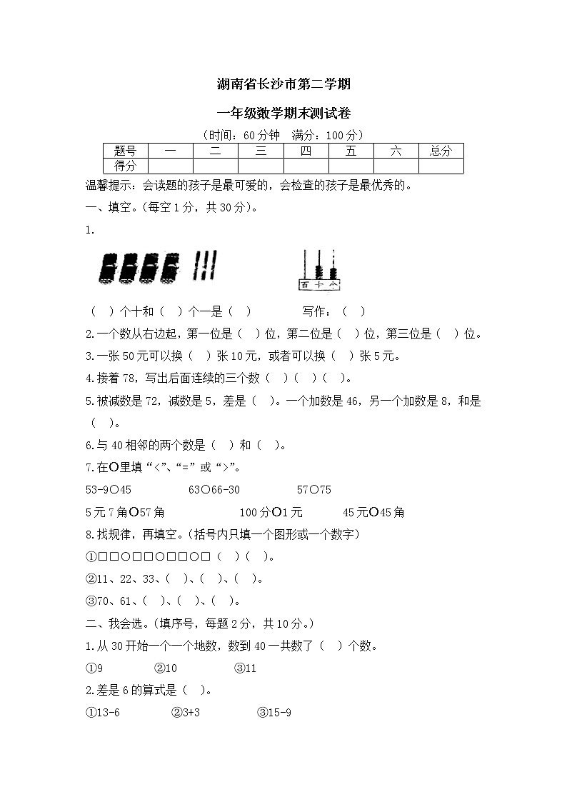 湖南省长沙市 第二学期一年级数学期末测试卷（含答案）第1页