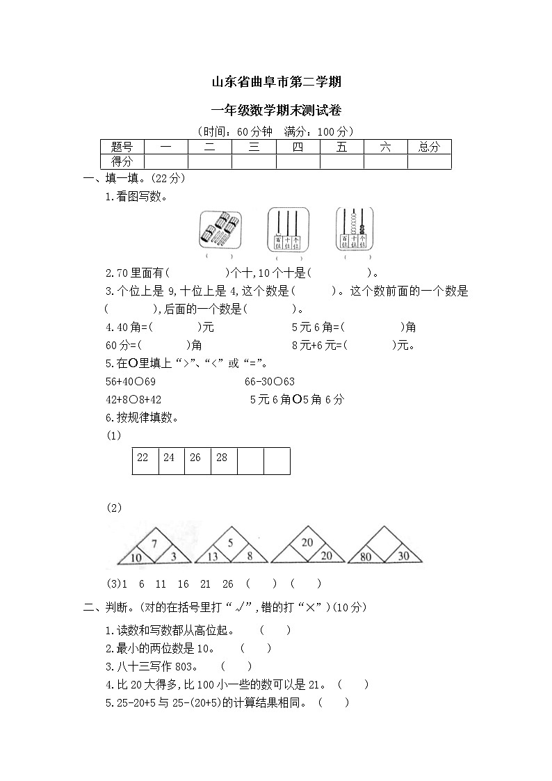 山东省曲阜市第二学期一年级数学期末测试卷（含答案）第1页