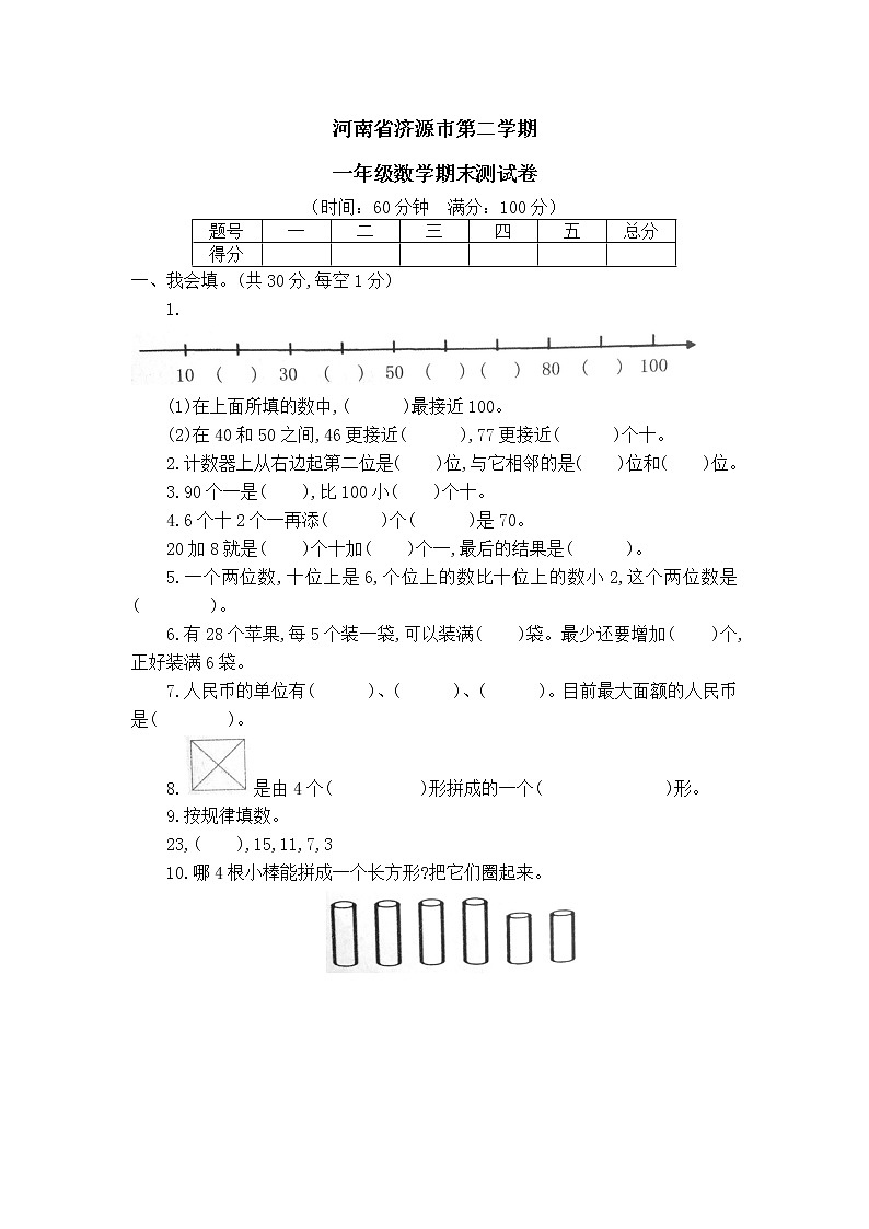 河南省济源市 第二学期一年级数学期末测试卷（含答案）第1页