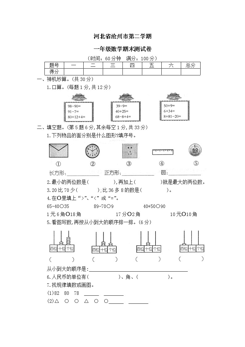 河北省沧州市 第二学期一年级数学期末测试卷（含答案）第1页