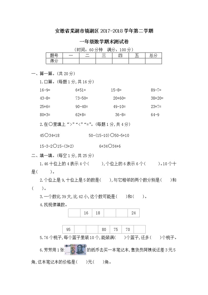 安徽省芜湖市镜湖区第二学期一年级数学期末测试卷（含答案）第1页