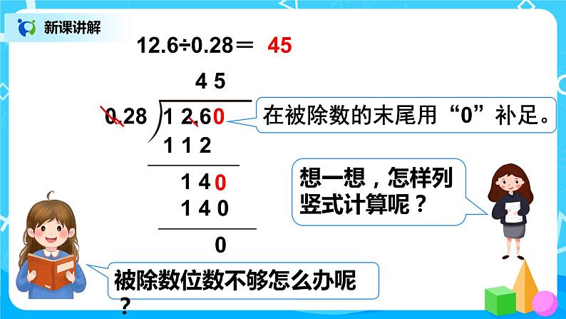 人教版五年级上册3.4《一个数除以小数（2）》课件+教案05