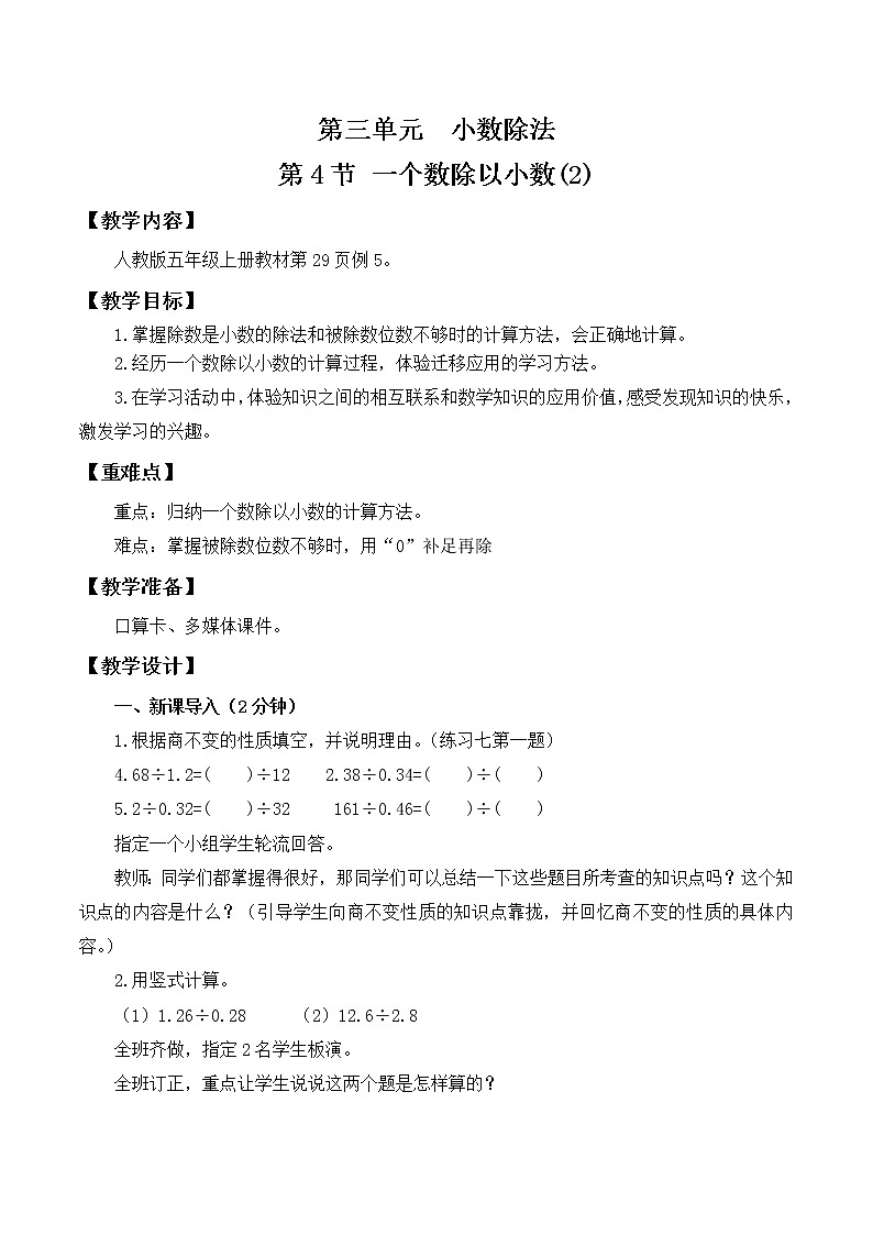 人教版五年级上册3.4《一个数除以小数（2）》课件+教案01