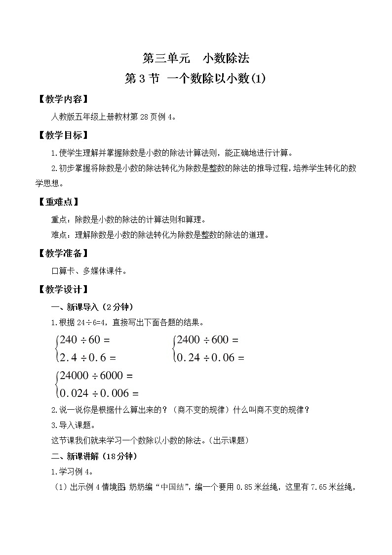人教版五年级上册3.3《一个数除以小数（1）》课件+教案01