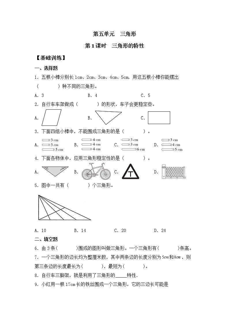 【基础+提升】5.1+三角形的特性+四年级下册数学同步练习+人教版（含答案）第1页