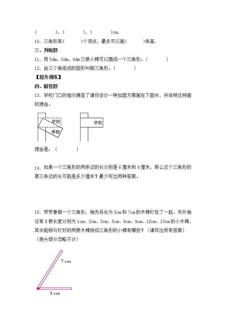 【基础+提升】5.1+三角形的特性+四年级下册数学同步练习+人教版（含答案）第2页