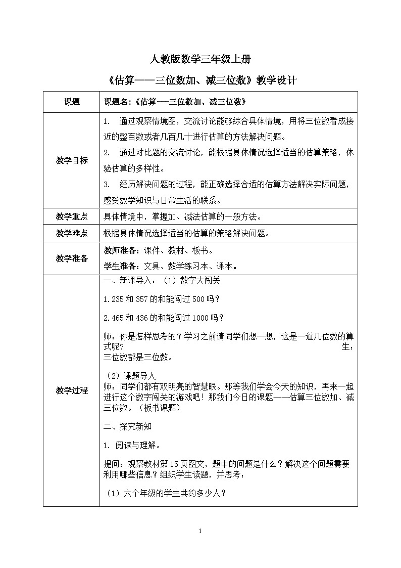 2.4《估算——三位数加减三位数》课件+教学设计01