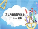 2.4《估算——三位数加减三位数》课件+教学设计
