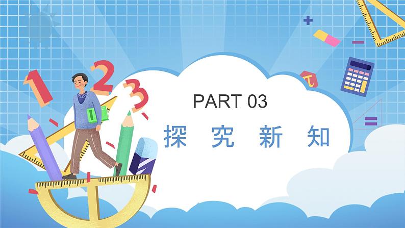 2.4《估算——三位数加减三位数》课件+教学设计07