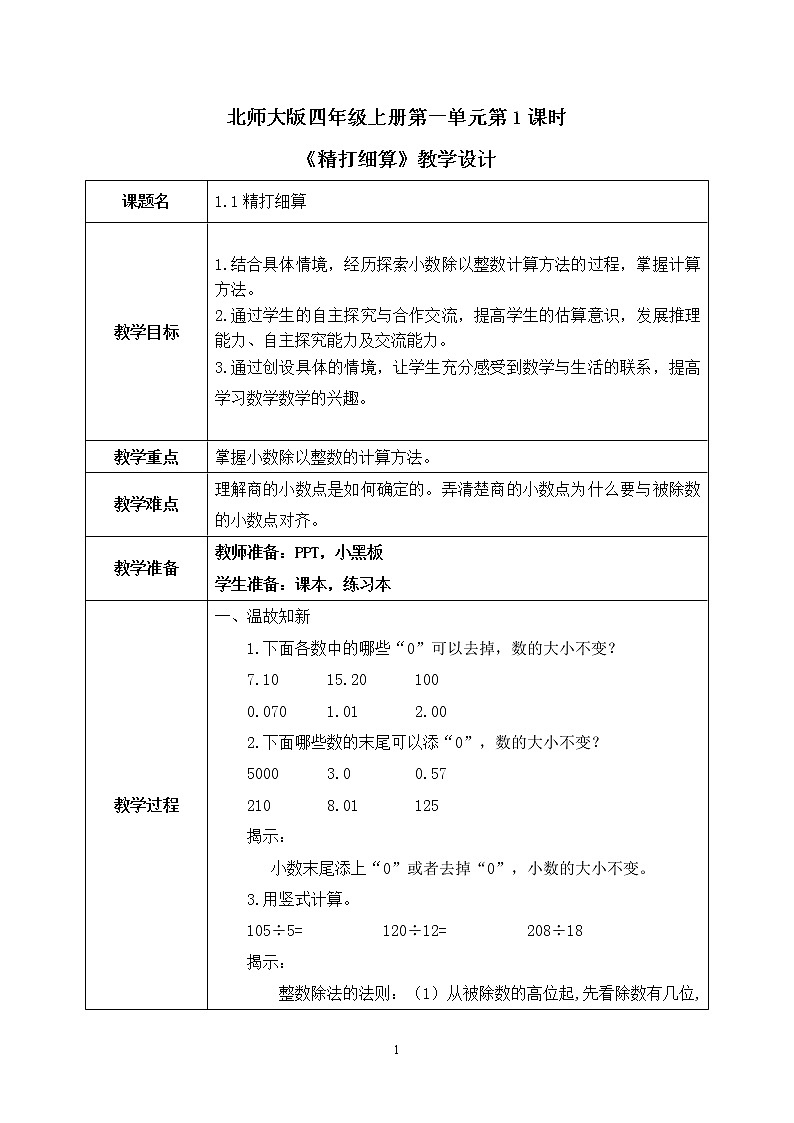 北师大版数学五年级上册《精打细算》教学设计第1页