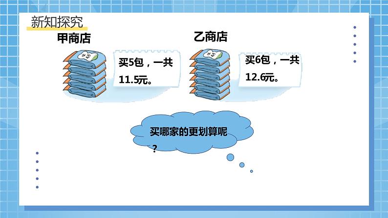 北师大版数学五年级上册《精打细算》课件第8页
