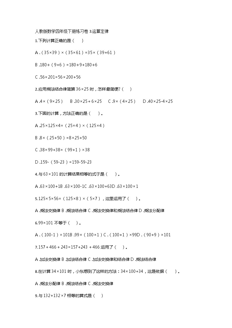 四年级下册数学试题-练习卷3运算定律 人教版（无答案）第1页