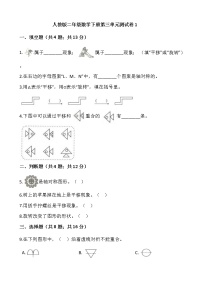 小学数学人教版二年级下册3 图形的运动（一）单元测试练习题