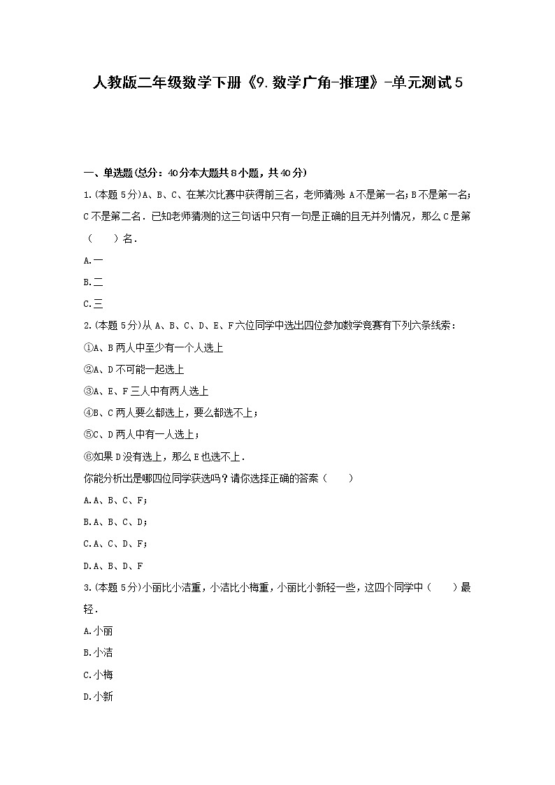 二年级数学下册试题 -《9.数学广角-推理》单元测试    人教版（含答案）01