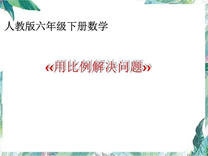 人教版六年级下册数学《用比例解决问题》公开课课件第1页