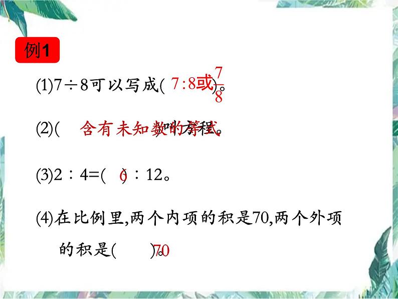 人教版六年级数学 比和比例  优质课件第2页