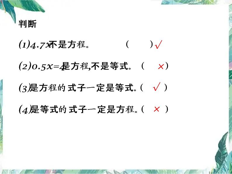 人教版六年级数学下册第六单元 式与方程 -简易方程 优质课件第6页