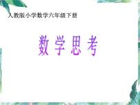 小学数学人教版六年级下册4 数学思考教课内容课件ppt