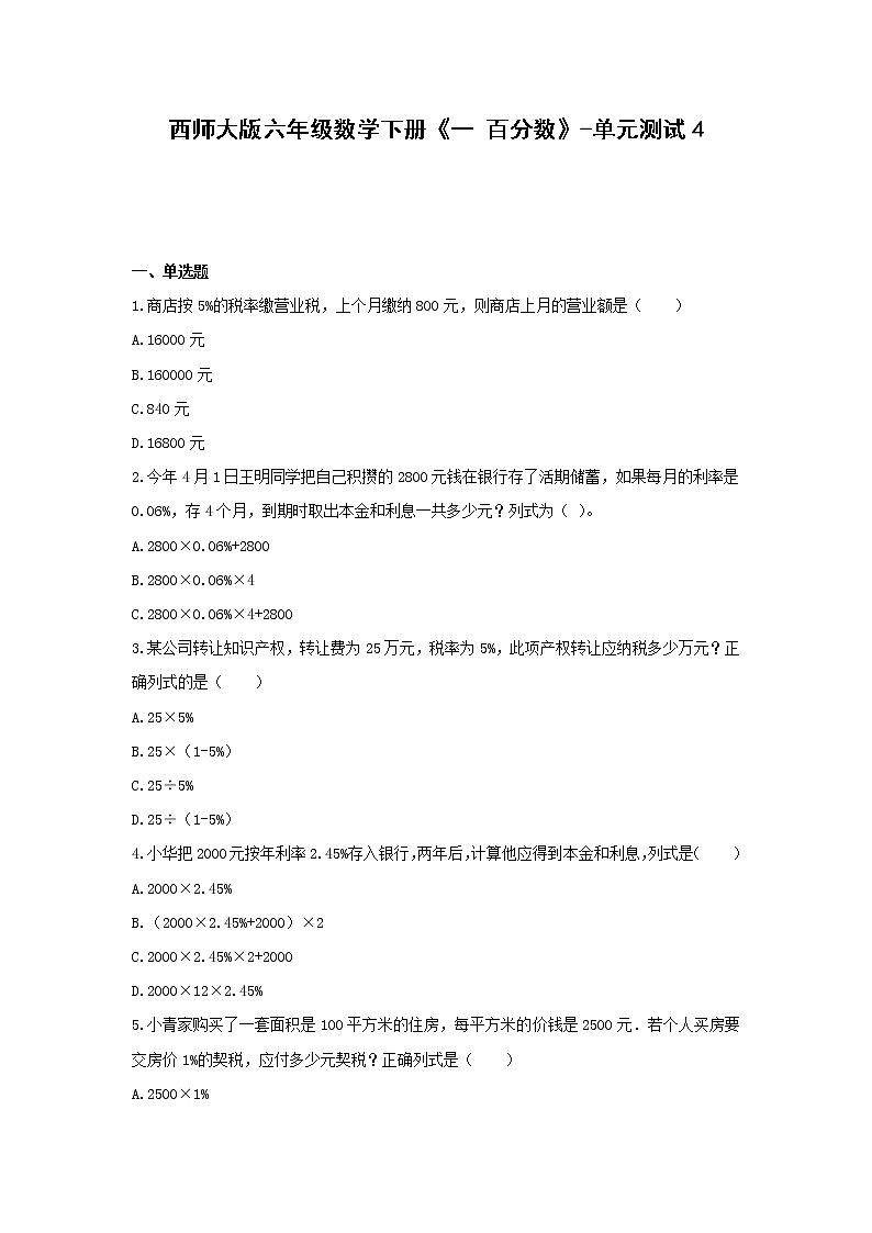 六年级数学下册试题 -《一 百分数》单元测试    西师大版（含答案）01