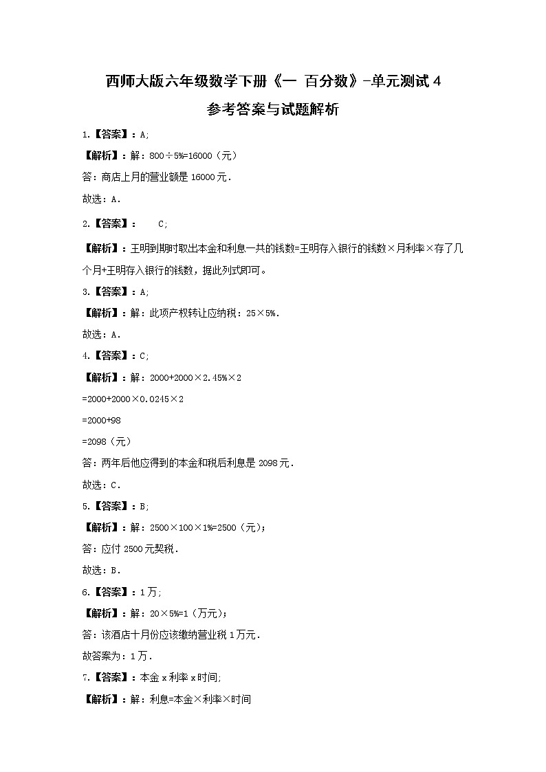 六年级数学下册试题 -《一 百分数》单元测试    西师大版（含答案）03